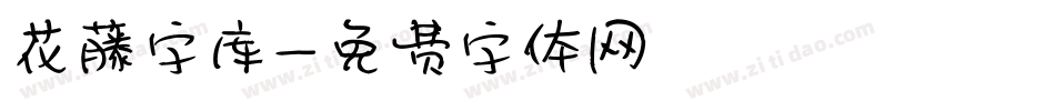 花藤字库字体转换