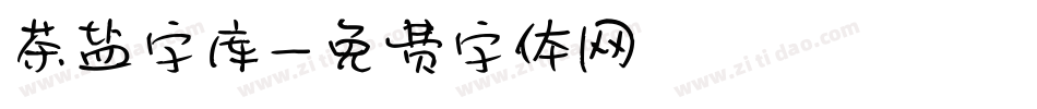 茶盐字库字体转换