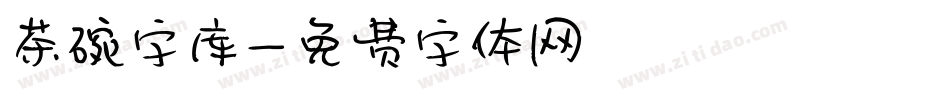 茶碗字库字体转换