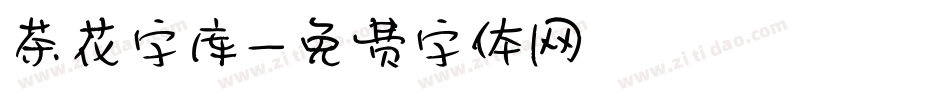 茶花字库字体转换