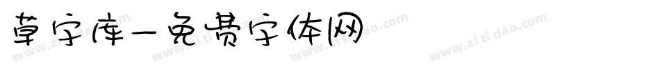 草字库字体转换