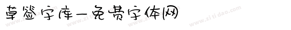 草签字库字体转换