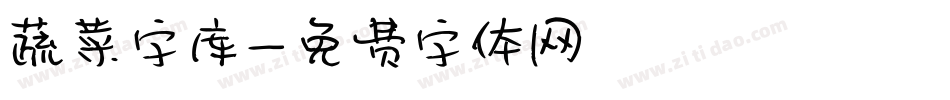 蔬菜字库字体转换