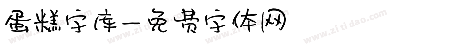 蛋糕字库字体转换