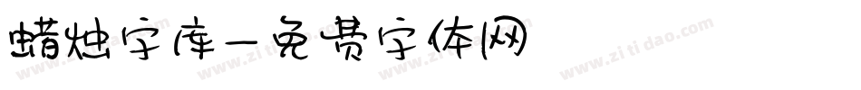 蜡烛字库字体转换