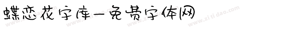 蝶恋花字库字体转换