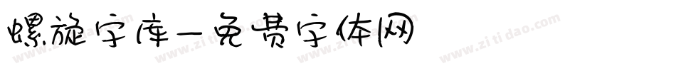 螺旋字库字体转换