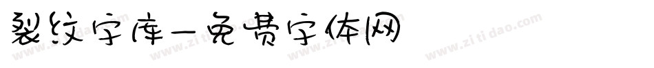 裂纹字库字体转换