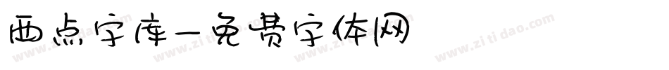 西点字库字体转换