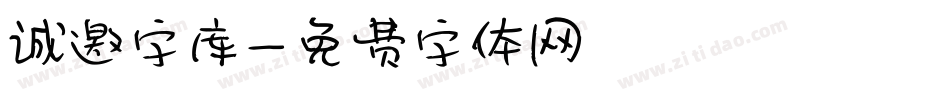 诚邀字库字体转换