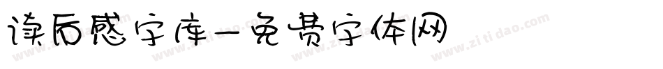 读后感字库字体转换