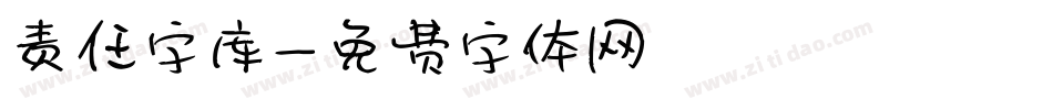 责任字库字体转换