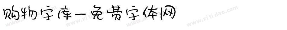 购物字库字体转换