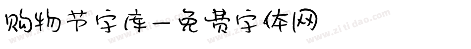 购物节字库字体转换