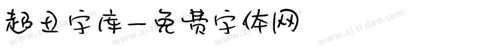 超丑字库字体转换