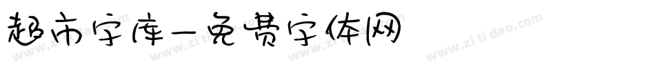 超市字库字体转换