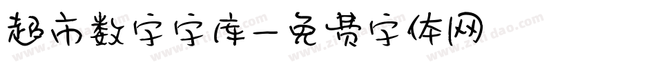 超市数字字库字体转换