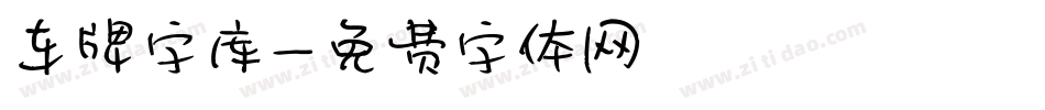 车牌字库字体转换