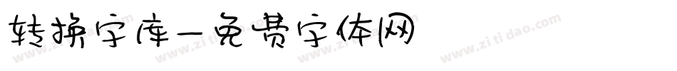 转换字库字体转换