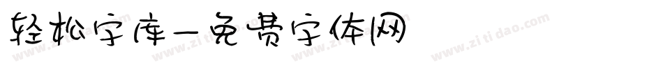 轻松字库字体转换