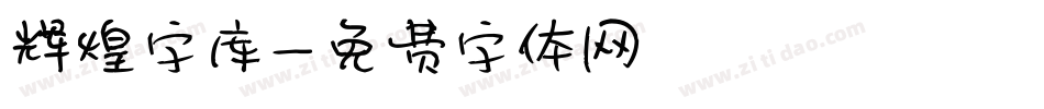 辉煌字库字体转换