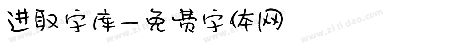 进取字库字体转换