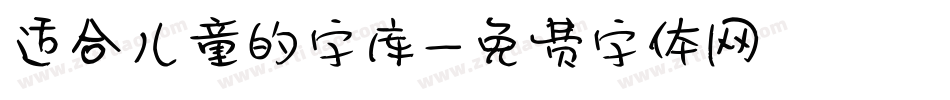 适合儿童的字库字体转换