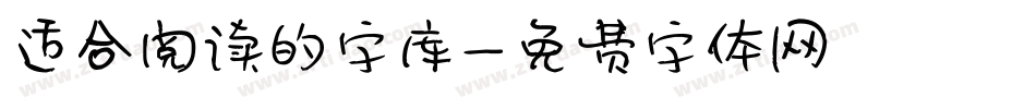 适合阅读的字库字体转换