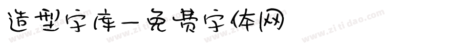 造型字库字体转换