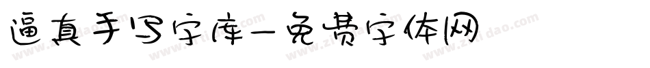 逼真手写字库字体转换