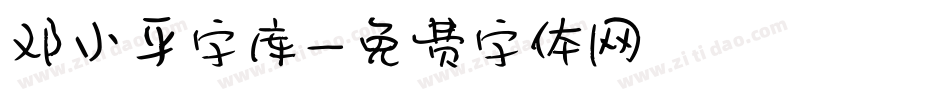 邓小平字库字体转换