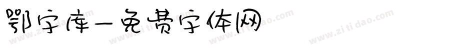 鄂字库字体转换