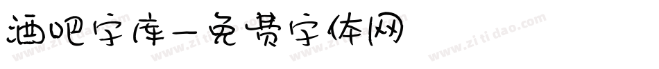 酒吧字库字体转换