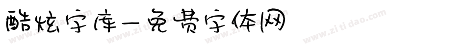 酷炫字库字体转换