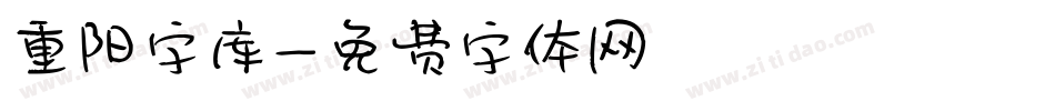 重阳字库字体转换