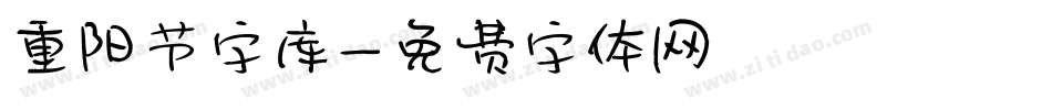 重阳节字库字体转换