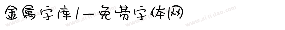 金属字库1字体转换