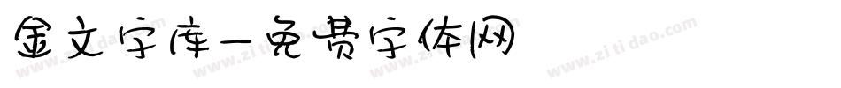 金文字库字体转换