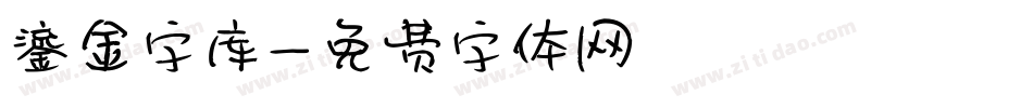 鎏金字库字体转换