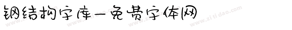 钢结构字库字体转换