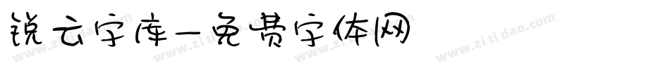 锐云字库字体转换