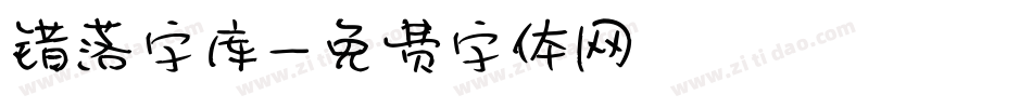 错落字库字体转换