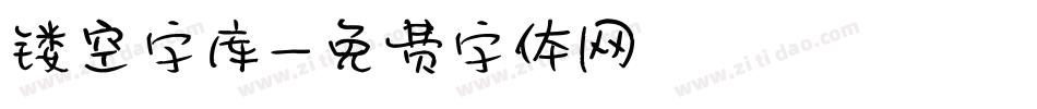 镂空字库字体转换