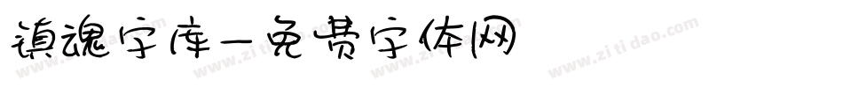 镇魂字库字体转换