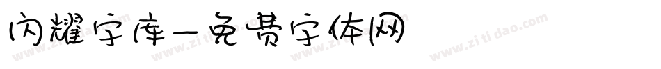 闪耀字库字体转换