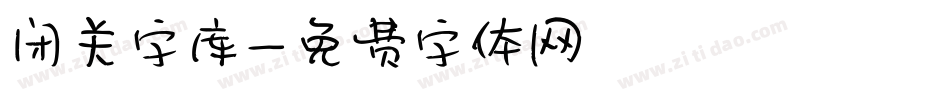 闭关字库字体转换