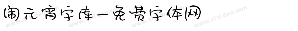 闹元宵字库字体转换