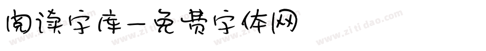 阅读字库字体转换