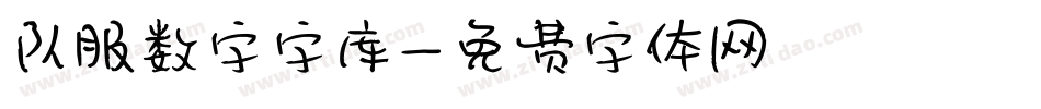 队服数字字库字体转换