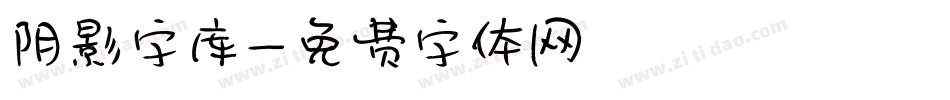 阴影字库字体转换